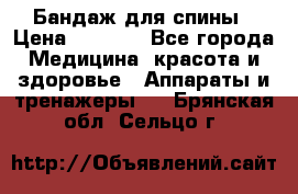 Бандаж для спины › Цена ­ 6 000 - Все города Медицина, красота и здоровье » Аппараты и тренажеры   . Брянская обл.,Сельцо г.